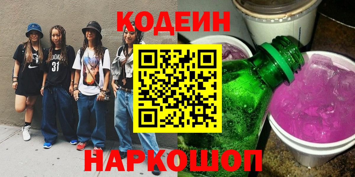 Кодеин напиток Lean (лин)  Вход с VPN  Назарово 